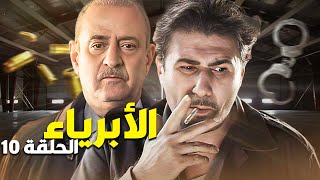 المسلسل البوليسي الأبرياء الحلقة 10 - المافيات علقت مع بعضها وبلش تكسير الروس !!