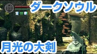 【新キャラ作成･月光の大剣】 ダークソウルリマスタードを新キャラで回ります part12 聖獣　アルトリウス