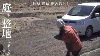 【田舎暮らし026】庭作りDIY、庭を整地、防草シートを貼る、笹狩り、夫婦でイタリアンランチ