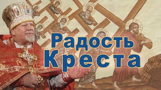 Радость Креста. Проповедь священника Георгия Полякова в 3-ю Неделю Великого поста.