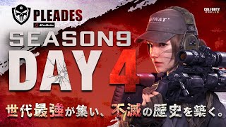 【CoDモバイル大会】GGLPLEADES(プレアデス) SEASON9 DAY4 FINAL【実況 けーしん/解説 コテつな】