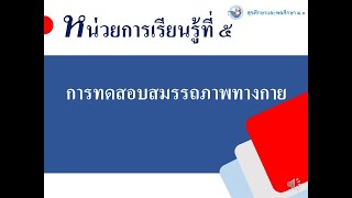 สุขศึกษาและพลศึกษา ม.3 หน่วยที่ 5 การทดสอบสมรรถภาพทางกาย