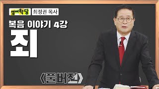 최정권 목사 복음 이야기 4강 죄｜성경공부는 CBS성서학당