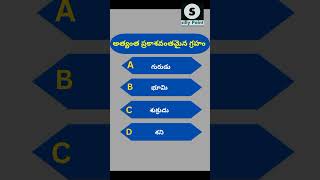 అత్యంత ప్రకాశవంతమైన గ్రాహం | #ytshorts #gk #teluguquiz