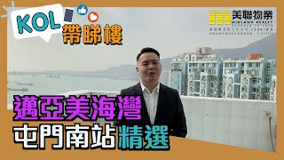 【代理Kevin推介】邁亞美海灣T-3座高層B室