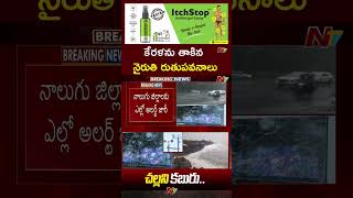 Monsoon hits Kerala | కేరళను తాకిన నైరుతి రుతుపవనాలు | NTV