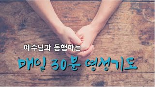 예수님과 동행하는 매일 30분 영성기도 29