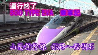 運行終了500 TYPE EVA 　乗車記　山陽新幹線　姫路～西明石