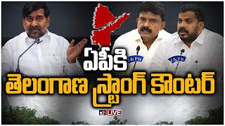 LIVE - ఏపీకి తెలంగాణ స్ట్రాంగ్ కౌంటర్ | Water Dispute between AP and Telangana | 10TV