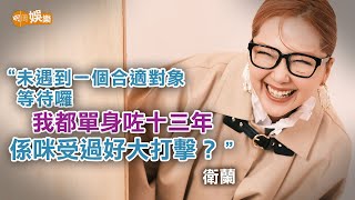 遇上打擊也是祝福 衛蘭︰我見到衛詩有成長｜封面故事