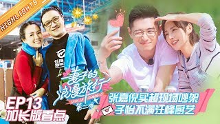 《妻子的浪漫旅行2》EP13收官大结局 加长版看点：章子怡汪峰水下拥吻比心 张嘉倪一家三口同框啦VIVA LA ROMANCE S2 EP13【湖南卫视官方HD】