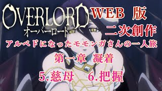 217　WEB版【朗読】　オーバーロード：二次創作　アルベドになったモモンガさんの一人旅　第一章 凝着　5.慈母　6.把握　WEB原作よりおたのしみください。