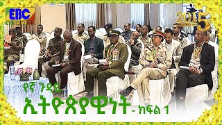 የኛ ጉዳይ- ኢትዮጵያዊነት ክፍል 1 Etv | Ethiopia | News