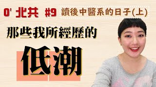 讀後中醫系的日子（上）-那些我所經歷過的低潮 /// O'北共 #9