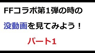 【モンスト】ＦＦコラボ第2弾開催記念！ＦＦコラボの没動画を見てみようパート１【ＮＥＷゲームセンターＮＤ】