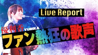 【ライブレポート】2021年11月12日（金）大阪・心斎橋JUNUS　人気番組のテーマ曲を披露！ファンが熱狂する透明感ある歌声とは！？