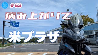 【道の駅】病み上がりは米プラザまで【#63】