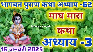 माघ मास कथा अध्याय 3 | Magh Maas Ki Katha Day 3 | Magh mahatmya | श्रीमद भागवत पुराण अध्याय 62