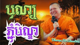 យល់ដឹងអំពី បុណ្យភ្ជុំបិណ្យ ] ដោយលោកគ្រូ សាន សុជា , San Sochea [ Dharma Of Life]