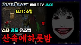 👻 공포 산속에 하룻밤 1.2V 엔딩1 소멸 【스타유즈맵】