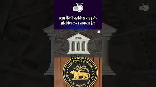 What type of restrictions can be imposed by RBI? | Amrit Upadhyay | StudyIQ IAS Hindi