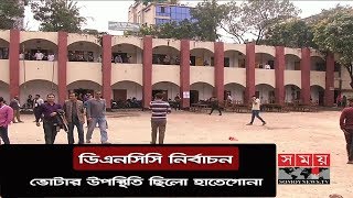 ডিএনসিসি নির্বাচনে ভোটার উপস্থিতি ছিলো হাতেগোনা | DNCC Election