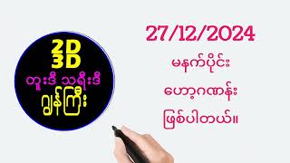 မနက်ခင်းဟော့၂၇/၁၂/၂၄