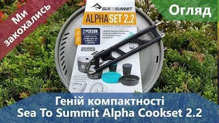 Геній компактності. Комплект посуду Sea To Summit Alpha Pot Cookset 2.2