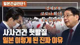 [열도의시각] 경제보복부터 코로나 위기까지 일본의 계속되는 헛발질...진짜 이유는?