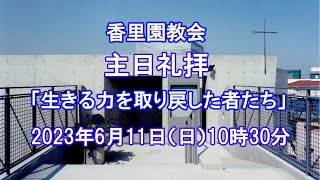 香里園教会　2023年6月11日 主日礼拝