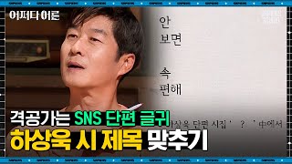 하상욱 시인 #02 | 이것이 K-해학! 직장인이라면 감탄할 만한 하상욱 시인의 글 | #어쩌다어른 #사피엔스