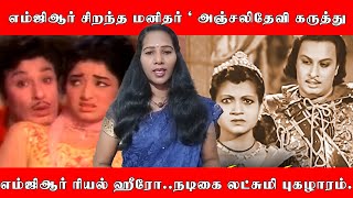 எம்ஜிஆர் ரியல் ஹீரோ -நடிகை லட்சுமி புகழாரம். I New Pesumpadam