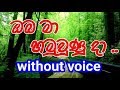 Oba Ma Hamuwuna Da  Karaoke (without voice) ඔබ මා හමු වූණු දා