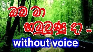 Oba Ma Hamuwuna Da  Karaoke (without voice) ඔබ මා හමු වූණු දා