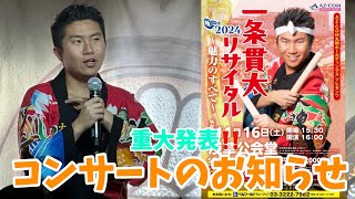 【重大発表】一条貫太、浅草公会堂でのコンサートが決定！