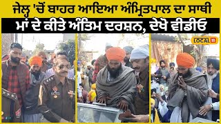 Moga News | ਜੇਲ੍ਹ 'ਚੋਂ ਬਾਹਰ ਆਇਆ ਅੰਮ੍ਰਿਤਪਾਲ ਦਾ ਸਾਥੀ, ਮਾਂ ਦੇ ਕੀਤੇ ਅੰਤਿਮ ਦਰਸ਼ਨ, ਦੇਖੋ ਵੀਡੀਓ | #local18