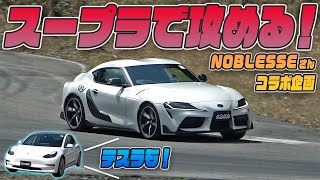 【NOBLESSEさんとコラボ企画】サーキットでいろいろ対決！GRスープラ で走ってきました！！