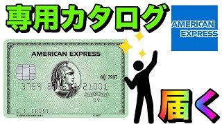 【AMEXグリーン】専用のカタログがユーザーに届く！