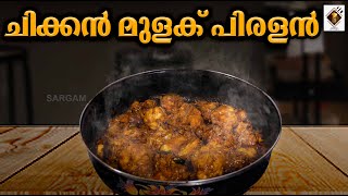 Chicken Mulaku Piralan - ചിക്കൻ മുളക് പിരളൻ | How To Cook