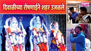 ratnagiri | दिवाळीच्या रोषणाईने शहर उजळले #ratnagiritimes #रत्नागिरीटाइम्स