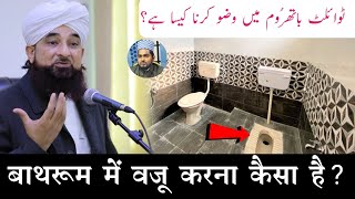 Attached Bathroom Me Wazu Karna Kaisa Hai? | Molana Afzal Qadri
