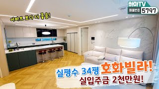 ★야당역 역세권에 최고급빌라! 단독주택 퀄리티의 실내~ 실입주금은 2천만원!?/5797