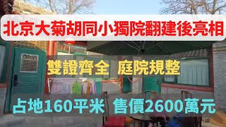 北京市東直門內大街南側的大菊胡同裡，有一個小獨院在售。占地面積160平米，其中房本面積110平米，房主報價2600萬元包土地出讓金。