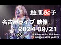 鮫肌狂子 Φ Connection 10th Anniv. 2024.09.21 ライブ ダイジェスト映像