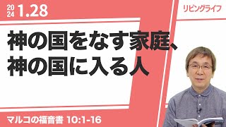 [リビングライフ]神の国をなす家庭、神の国に入る人／マルコの福音書｜細井眞牧師