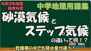 砂漠気候とステップ気候の違いって何？【中学地理用語集】