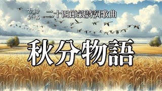 🎵一首「秋分物語」節氣歌曲，寒暑平而昼夜均，阴阳合而冷暖匀，天地共美，人間情深的季節之歌，二十四節氣詩詞歌曲，融合了很多詩句 #古詩新唱 #音樂 #節氣