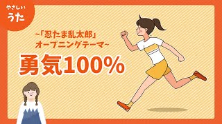 勇気100％-♪忍たま乱太郎オープニングテーマ/歌詞付き/結花乃