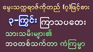 (၃)ကြွင်းကြာသပတေးသားသမီးများ၏ တစ်သက်တာဟောစာတမ်း