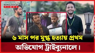 মুগ্ধ হ'ত্যা'র অ'ভি'যো'গ ট্রাইব্যুনালে তবে আ'সা'মি নেই কেউ | Mir Mugdho | Bangladesh Times